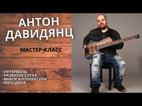 Видео: Антон Давидянц - мастер-класс игры на бас-гитаре // интервалы и роль слуха, аппликатура и мелодика.
