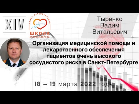 Видео: Организация медицинской помощи и лекарственного обеспечения пациентов высокого сосудистого риска