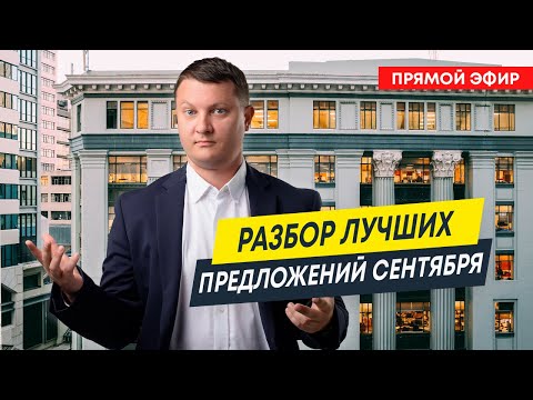 Видео: Разбор лучших предложений сентября 2024 от застройщиков | Новостройки Спб