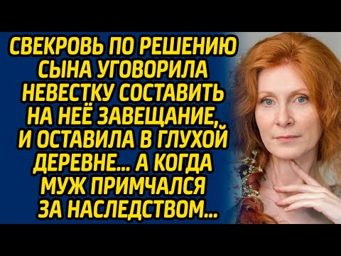 Видео: Свекровь по решению сына уговорила невестку составить на неё завещание, и оставила в глухой деревне.