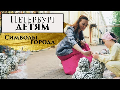 Видео: Петербург Детям. Символы города.