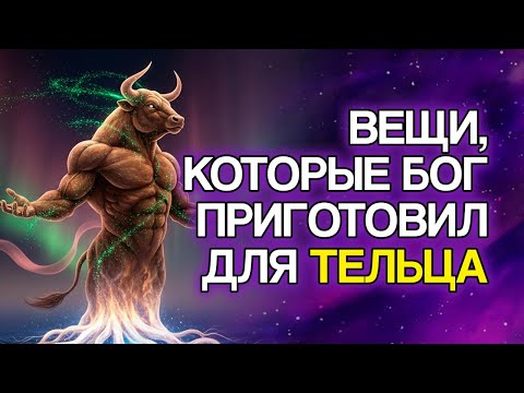 Видео: ТЕЛЕЦ: 10 Вещей, Которые Вы Всё Ещё Переживёте В 2025 Году По Воле БОГА