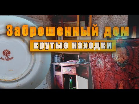 Видео: Нетронутый заброшенный дом, кузнецовская посуда, крутые находки.