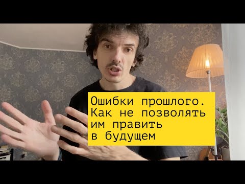Видео: Ошибки прошлого. Как не позволять им править в будущем