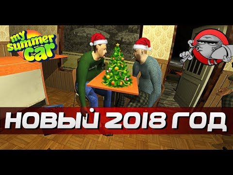 Видео: My Summer Car - ПРАЗДНУЕМ НОВЫЙ ГОД
