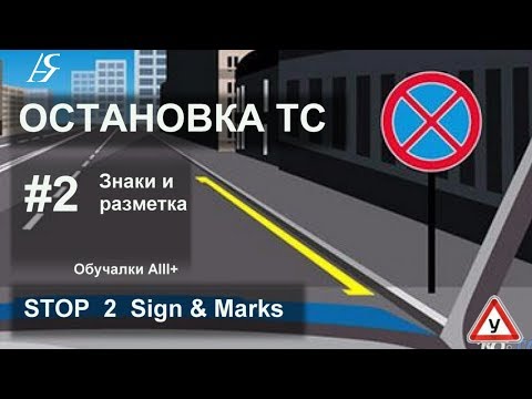 Видео: Stop 2 Sign Mark Знаки и разметка AIII 06у