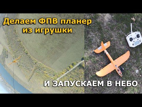 Видео: Добавляем радиоуправление метательному планеру и запускаем с квадрокоптера носителя!!