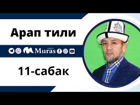 Видео: Арап тили, 11-сабак