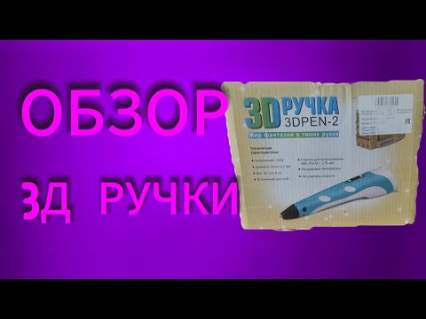 Видео: ОБЗОР 3Д РУЧКИ