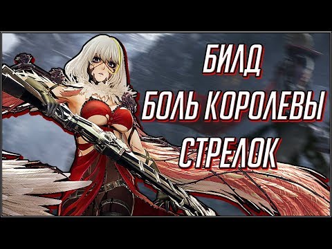 Видео: CODE VEIN. БИЛД БОЛЬ КОРОЛЕВЫ/БАЙОНЕТТА (СТРЕЛОК, ШТЫК)