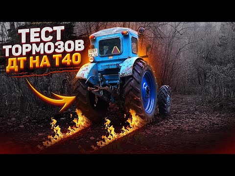 Видео: Регулировка и ТЕСТ тормозов с ДТ-75 на Т-40АМ / Купил новый распределитель и он СЛОМАЛСЯ