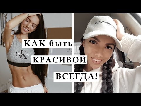 Видео: ПРИВЫЧКИ КРАСИВЫХ ДЕВУШЕК. КАК СТАТЬ КРАСИВОЙ