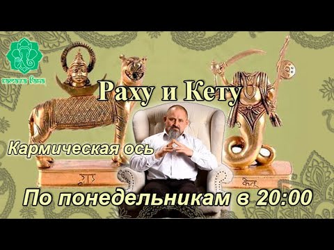 Видео: Раху и Кету. Занятие 9. Ось знаков. Раху во Льве, Кету в Водолее. Рассмотрение через накшатры