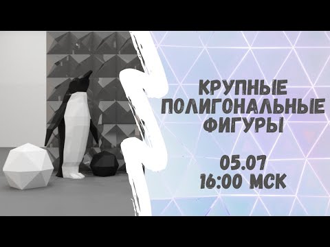 Видео: Крупные полигональные фигуры