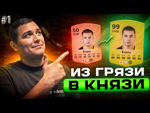 Видео: EA FC 26! ИЗ ГРЯЗИ В КНЯЗИ! Эволюция игрока №1 Игрок 50 lvl