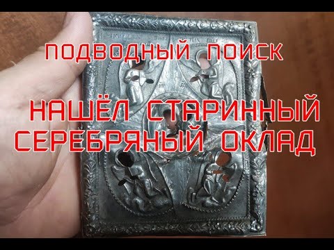 Видео: ПОДВОДНЫЙ ПОИСК "НАШЁЛ СТАРИННЫЙ ОКЛАД"