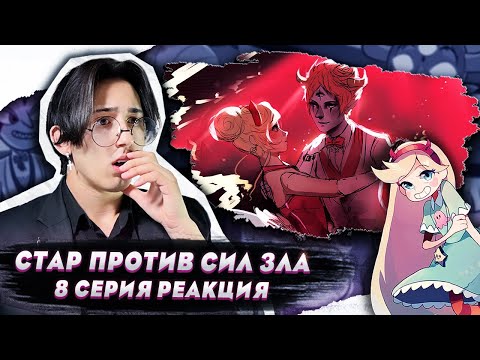 Видео: АДСКИЙ БЫВШИЙ!! Стар против сил зла 8 серия | Реакция