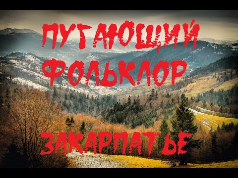 Видео: ПУГАЮЩИЙ ФОЛЬКЛОР. Закарпатье