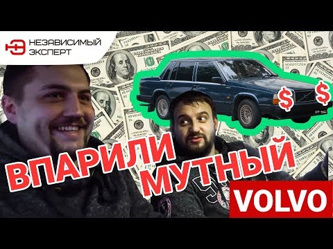 Видео: МЫ ПРОДАЛИ МОСКВИЧАМ МУТНЫЙ VOLVO!