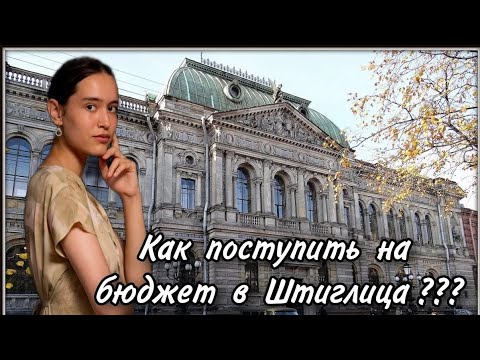 Видео: Как поступить в академию Штиглица? это реально! Мой путь (дизайн костюма)