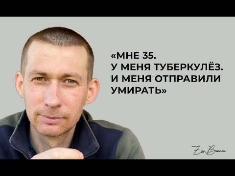 Видео: Туберкулёз у спортсмена. Перестали лечить из-за панических атак и отправили умирать.