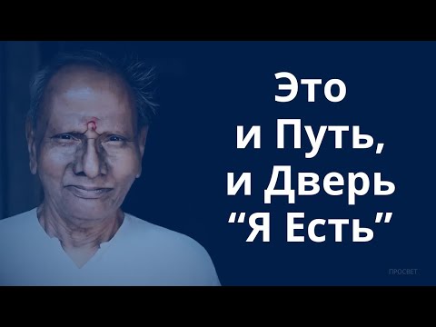 Видео: Почему «Я Есть» — это так важно? Нисаргадатта Махарадж. И путь и врата, которые ведут к Себе