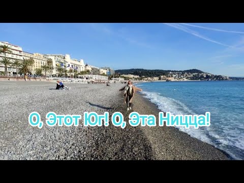 Видео: Ницца в Январе. Что Делать Зимой на Лазурном Берегу?