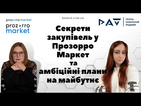 Видео: Секрети закупівель у Прозорро Маркет та амбіційні плани на майбутнє