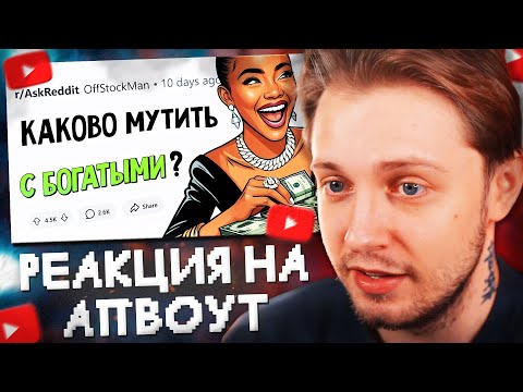 Видео: СТИНТ СМОТРИТ: Что вам стало понятно после ОТНОШЕНИЙ С БОГАТЫМ? // апвоут