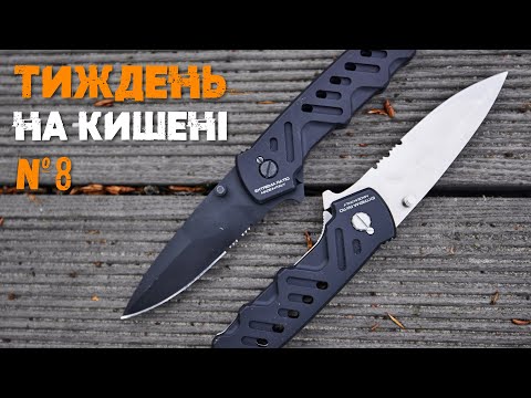 Видео: Тактичний ніж на EDC | Тиждень з Extrema Ratio Caimano Nero