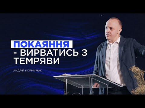 Видео: Покаяння - вирватись з темряви -- Андрій Корнійчук