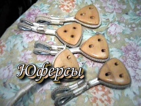 Видео: Юферсы Дельные вещи