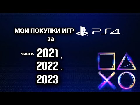 Видео: Пополнение коллекции игр PS4 за: часть 2021, 2022, 2023
