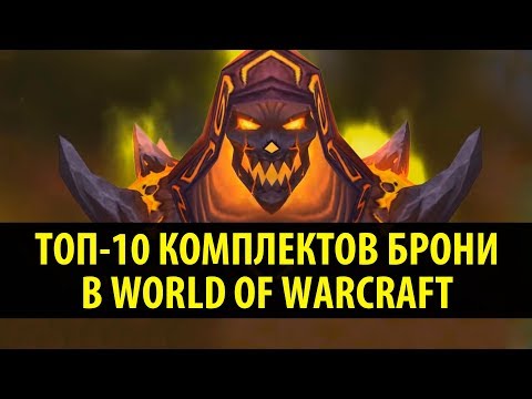 Видео: Топ-10 Комплектов Брони в World of Warcraft!
