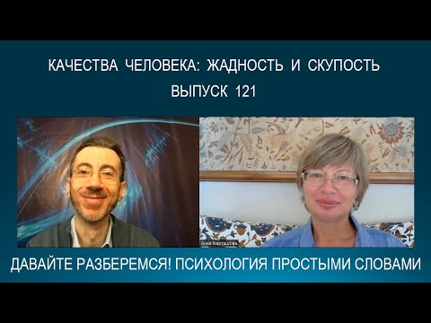Видео: ЖАДНОСТЬ И СКУПОСТЬ - откуда берутся такие качества человека? Психология простыми словами