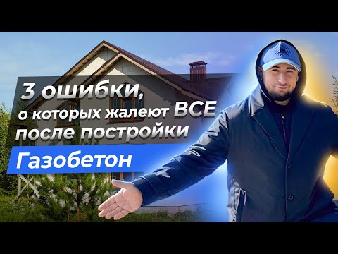 Видео: Дом из газобетона, плюсы и минусы материала. На сколько он надежен, долговечен и удобен в работе ?