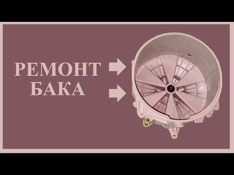 Видео: Ремонт лопнувшего бака стиральной машины