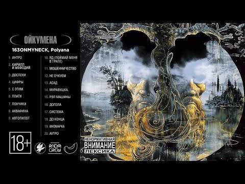 Видео: 163ONMYNECK, Polyana - Ойкумена (Альбом 2024)