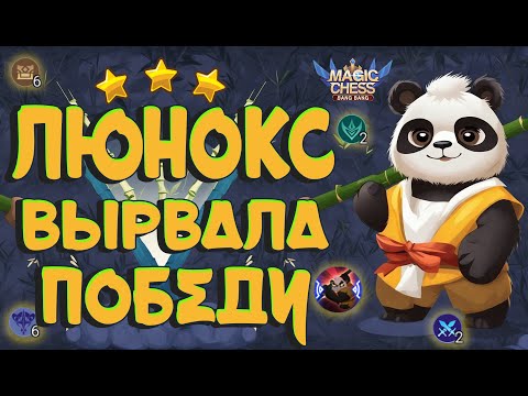 Видео: ЛЮНОКС В ТРИ ЗВЕЗДЫ ОФОРМИЛА КАМБЭК НА 1 ХП! МАГИЧЕСКИЕ ШАХМАТЫ MOBILE LEGENDS.