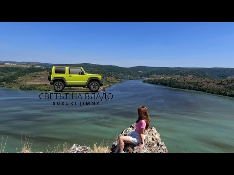 Видео: До яз. Пчелина с моето Suzuki Jimny - 24.08.2024г.