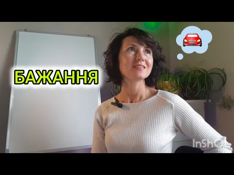 Видео: Як насправді здійснюються бажання і які бажання здійснюються! І ви це знаєте!