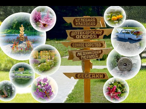Видео: Беларусь.  «Аптекарский сад» Экскурсионно-туристический комплекс.