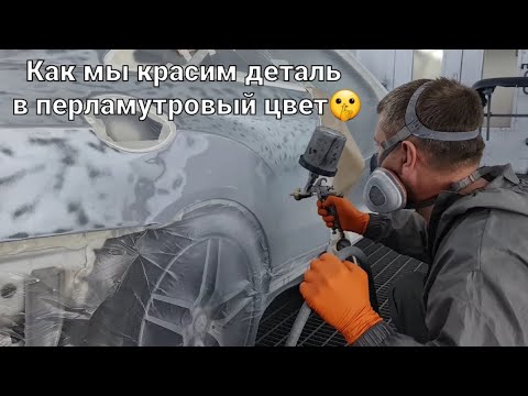 Видео: Подготовка к покраске и сам процесс покраска авто в перламутровый цвет. Подготовка без рубанка.