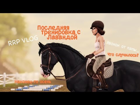 Видео: RRP/VLOG|STAR STABLE|ПОСЛЕДНЯЯ ТРЕНИРОВКА С ЛАВАНДОЙ|ВИДИО УРОК