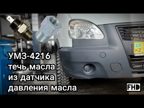 Видео: УМЗ-4216, течь масла из датчика давления масла. Снимаем датчик. (88 тыс. км)