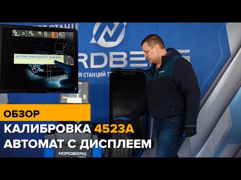 Видео: Калибровка балансировочного станка 4523А NORDBERG