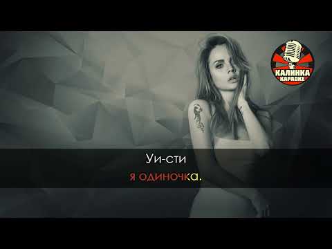 Видео: МакSим   Одиночка Караоке