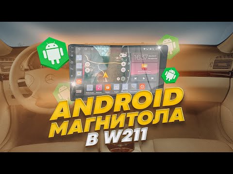 Видео: Установка Android магнитолы в Mercedes W211