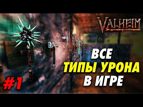 Видео: ВСЕ ТИПЫ УРОНА В VALHEIM  | ЛУЧШЕЕ ОРУЖИЕ В ИГРЕ | ЧАСТЬ 1