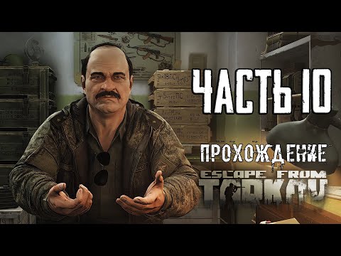 Видео: Тарков Прохождение сюжета в Escape from Tarkov Часть 10 Кейс для Прапора!